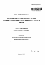 Автореферат по педагогике на тему «Педагогические условия индивидуализации образовательного процесса в старших классах сельской школы», специальность ВАК РФ 13.00.01 - Общая педагогика, история педагогики и образования