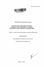 Автореферат по педагогике на тему «Взаимосвязь дополнительного и общего образования в условиях муниципального центра образования», специальность ВАК РФ 13.00.08 - Теория и методика профессионального образования