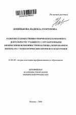 Автореферат по педагогике на тему «Развитие художественно-творческого компонента деятельности учащихся с ограниченными физическими возможностями в специализированном интернате с технологическим профилем подготовки», специальность ВАК РФ 13.00.08 - Теория и методика профессионального образования