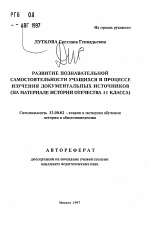 Автореферат по педагогике на тему «Развитие познавательной самостоятельности учащихся в процессе изучения документальных источников», специальность ВАК РФ 13.00.02 - Теория и методика обучения и воспитания (по областям и уровням образования)