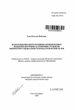 Автореферат по педагогике на тему «Использование интерактивных компьютерных моделей в обучении астрономии студентов физических специальностей педагогических вузов», специальность ВАК РФ 13.00.02 - Теория и методика обучения и воспитания (по областям и уровням образования)