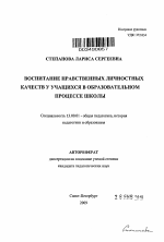 Автореферат по педагогике на тему «Воспитание нравственных личностных качеств у учащихся в образовательном процессе школы», специальность ВАК РФ 13.00.01 - Общая педагогика, история педагогики и образования