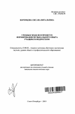 Автореферат по педагогике на тему «Учебные модели в процессе формирования музыкального опыта учащихся-подростков», специальность ВАК РФ 13.00.02 - Теория и методика обучения и воспитания (по областям и уровням образования)