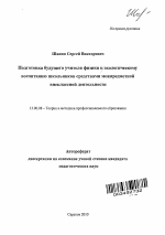 Автореферат по педагогике на тему «Подготовка будущего учителя физики к экологическому воспитанию школьников средствами межпредметной внеклассной деятельности», специальность ВАК РФ 13.00.08 - Теория и методика профессионального образования