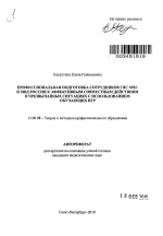 Автореферат по педагогике на тему «Профессиональная подготовка сотрудников ГПС МЧС и МВД России к эффективным совместным действиям в чрезвычайных ситуациях с использованием обучающих игр», специальность ВАК РФ 13.00.08 - Теория и методика профессионального образования