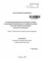 Автореферат по педагогике на тему «Организация профильного обучения на основе реализации сетевой модели в условиях локальной системы среднего образования», специальность ВАК РФ 13.00.01 - Общая педагогика, история педагогики и образования