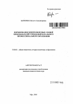 Автореферат по педагогике на тему «Формирование мониторинговых умений преподавателей учреждений начального профессионального образования», специальность ВАК РФ 13.00.01 - Общая педагогика, история педагогики и образования