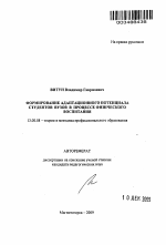 Автореферат по педагогике на тему «Формирование адаптационного потенциала студентов вузов в процессе физического воспитания», специальность ВАК РФ 13.00.08 - Теория и методика профессионального образования