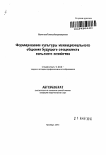 Автореферат по педагогике на тему «Формирование культуры межнационального общения будущего специалиста сельского хозяйства : на материале среднего профессионального образования», специальность ВАК РФ 13.00.08 - Теория и методика профессионального образования