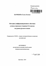 Автореферат по педагогике на тему «Методика дифференцированного обучения устному пересказу учащихся 5-6 классов на уроках русского языка», специальность ВАК РФ 13.00.02 - Теория и методика обучения и воспитания (по областям и уровням образования)