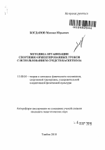 Автореферат по педагогике на тему «Методика организации спортивно ориентированных уроков с использованием средств баскетбола», специальность ВАК РФ 13.00.04 - Теория и методика физического воспитания, спортивной тренировки, оздоровительной и адаптивной физической культуры