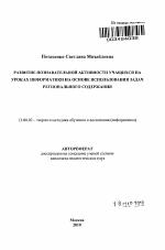 Автореферат по педагогике на тему «Развитие познавательной активности учащихся на уроках информатики на основе использования задач регионального содержания», специальность ВАК РФ 13.00.02 - Теория и методика обучения и воспитания (по областям и уровням образования)