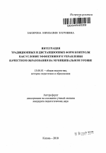 Автореферат по педагогике на тему «Интеграция традиционных и дистанционных форм контроля как условие эффективного управления качеством образования на муниципальном уровне», специальность ВАК РФ 13.00.01 - Общая педагогика, история педагогики и образования