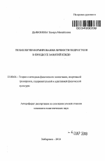 Автореферат по педагогике на тему «Технология формирования личности подростков в процессе занятий кендо», специальность ВАК РФ 13.00.04 - Теория и методика физического воспитания, спортивной тренировки, оздоровительной и адаптивной физической культуры