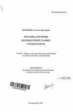 Автореферат по педагогике на тему «Методика обучения компьютерной графике студентов вуза», специальность ВАК РФ 13.00.02 - Теория и методика обучения и воспитания (по областям и уровням образования)