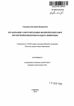 Автореферат по педагогике на тему «Организация самостоятельных краеведческих работ при изучении биологии в разделе "Животные"», специальность ВАК РФ 13.00.02 - Теория и методика обучения и воспитания (по областям и уровням образования)