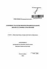 Автореферат по педагогике на тему «Основные стратегии информатизации начальной школы в условиях глобализации», специальность ВАК РФ 13.00.01 - Общая педагогика, история педагогики и образования