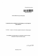 Автореферат по педагогике на тему «Развитие креативного потенциала будущего дизайнера», специальность ВАК РФ 13.00.08 - Теория и методика профессионального образования