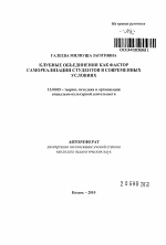 Автореферат по педагогике на тему «Клубные объединения как фактор самореализации студентов в современных условиях», специальность ВАК РФ 13.00.05 - Теория, методика и организация социально-культурной деятельности