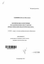 Автореферат по педагогике на тему «Формирование компетенции по рабочей профессии студентов профессионально-педагогического вуза», специальность ВАК РФ 13.00.08 - Теория и методика профессионального образования