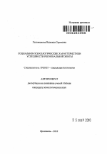 Автореферат по психологии на тему «Социально-психологические характеристики успешности региональной элиты», специальность ВАК РФ 19.00.05 - Социальная психология