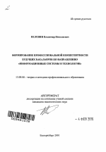 Автореферат по педагогике на тему «Формирование профессиональной компетентности будущих бакалавров по направлению "Информационные системы и технологии"», специальность ВАК РФ 13.00.08 - Теория и методика профессионального образования