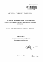 Автореферат по педагогике на тему «Основные тенденции развития ученического самоуправления в современных образовательных системах», специальность ВАК РФ 13.00.01 - Общая педагогика, история педагогики и образования