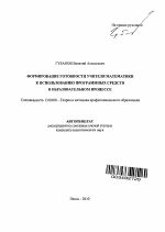 Автореферат по педагогике на тему «Формирование готовности учителя математики к использованию программных средств в образовательном процессе», специальность ВАК РФ 13.00.08 - Теория и методика профессионального образования