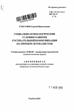 Автореферат по психологии на тему «Социально-психологические условия развития состязательной коммуникации», специальность ВАК РФ 19.00.05 - Социальная психология