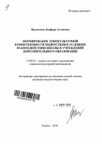 Автореферат по педагогике на тему «Формирование этнокультурной компетентности подростков в условиях взаимодействия школы и учреждений дополнительного образования», специальность ВАК РФ 13.00.05 - Теория, методика и организация социально-культурной деятельности