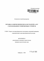 Автореферат по педагогике на тему «Методика развития физических качеств детей 3-6 лет с использованием тренировочных устройств», специальность ВАК РФ 13.00.04 - Теория и методика физического воспитания, спортивной тренировки, оздоровительной и адаптивной физической культуры