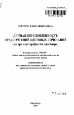 Автореферат по психологии на тему «Личная обусловленность предпочтений цветовых сочетаний», специальность ВАК РФ 19.00.01 - Общая психология, психология личности, история психологии