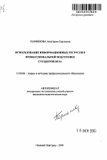 Автореферат по педагогике на тему «Использование информационных ресурсов в профессиональной подготовке студентов вуза», специальность ВАК РФ 13.00.08 - Теория и методика профессионального образования