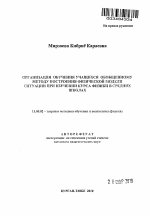 Автореферат по педагогике на тему «Организация обучения учащихся обобщенному методу построения физической модели ситуации при изучении курса физики в средних школах», специальность ВАК РФ 13.00.02 - Теория и методика обучения и воспитания (по областям и уровням образования)