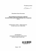 Автореферат по педагогике на тему «Дидактическая модель развития математической компетентности студентов ССУЗ», специальность ВАК РФ 13.00.01 - Общая педагогика, история педагогики и образования