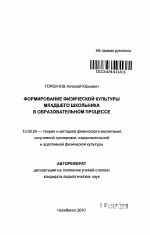 Автореферат по педагогике на тему «Формирование физической культуры младшего школьника в образовательном процессе», специальность ВАК РФ 13.00.04 - Теория и методика физического воспитания, спортивной тренировки, оздоровительной и адаптивной физической культуры