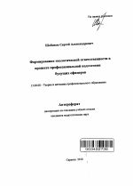 Автореферат по педагогике на тему «Формирование экологической ответственности в процессе профессиональной подготовки будущих офицеров», специальность ВАК РФ 13.00.08 - Теория и методика профессионального образования