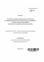 Автореферат по педагогике на тему «Методика обучения адекватному восприятию и усвоению лингвокультурологического компонента русских лексических единиц», специальность ВАК РФ 13.00.02 - Теория и методика обучения и воспитания (по областям и уровням образования)