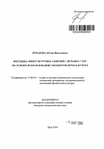 Автореферат по педагогике на тему «Методика физкультурных занятий с детьми 5-7 лет на основе использования элементов игры в футбол», специальность ВАК РФ 13.00.04 - Теория и методика физического воспитания, спортивной тренировки, оздоровительной и адаптивной физической культуры