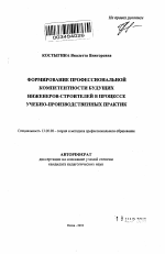 Автореферат по педагогике на тему «Формирование профессиональной компетентности будущих инженеров-строителей в процессе учебно-производственных практик», специальность ВАК РФ 13.00.08 - Теория и методика профессионального образования