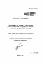 Автореферат по педагогике на тему «Подготовка курсантов вузов МВД России имитационными методами к деятельности в условиях чрезвычайных ситуаций», специальность ВАК РФ 13.00.08 - Теория и методика профессионального образования