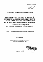 Автореферат по педагогике на тему «Формирование профессиональной компетентности будущих специалистов в области вычислительной техники на основе модульно-информационной технологии обучения», специальность ВАК РФ 13.00.08 - Теория и методика профессионального образования