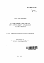 Автореферат по педагогике на тему «Сравнительный анализ систем профессионального образования России и Венгрии», специальность ВАК РФ 13.00.08 - Теория и методика профессионального образования