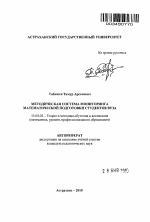 Автореферат по педагогике на тему «Методическая система мониторинга математической подготовки студентов вуза», специальность ВАК РФ 13.00.02 - Теория и методика обучения и воспитания (по областям и уровням образования)