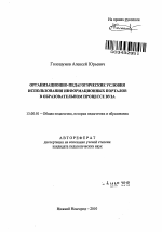 Автореферат по педагогике на тему «Организационно-педагогические условия использования информационных порталов в образовательном процессе вуза», специальность ВАК РФ 13.00.01 - Общая педагогика, история педагогики и образования