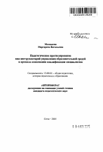 Автореферат по педагогике на тему «Педагогическое прогнозирование как инструментарий управления образовательной средой в процессе повышения квалификации специалистов», специальность ВАК РФ 13.00.01 - Общая педагогика, история педагогики и образования