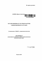 Автореферат по психологии на тему «Организационно-культурные факторы удовлетворённости трудом», специальность ВАК РФ 19.00.05 - Социальная психология