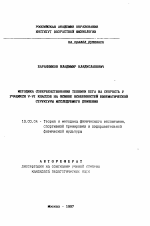 Автореферат по педагогике на тему «Методика совершенствования техники бега на скорость у учащихся 5-6 классов на основе особенностей кинематической структуры исследуемого движения», специальность ВАК РФ 13.00.04 - Теория и методика физического воспитания, спортивной тренировки, оздоровительной и адаптивной физической культуры