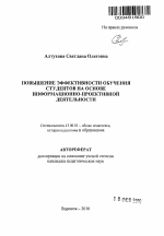 Автореферат по педагогике на тему «Повышение эффективности обучения студентов на основе информационно-проективной деятельности», специальность ВАК РФ 13.00.01 - Общая педагогика, история педагогики и образования