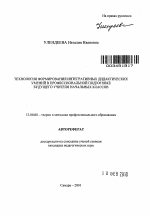 Автореферат по педагогике на тему «Технология формирования интегративных дидактических умений в профессиональной подготовке будущего учителя начальных классов», специальность ВАК РФ 13.00.08 - Теория и методика профессионального образования